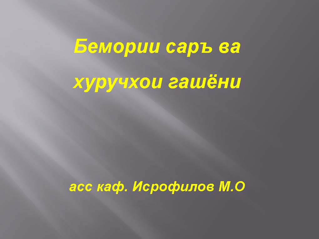 Бемории саръ ва хуручхои гашёни