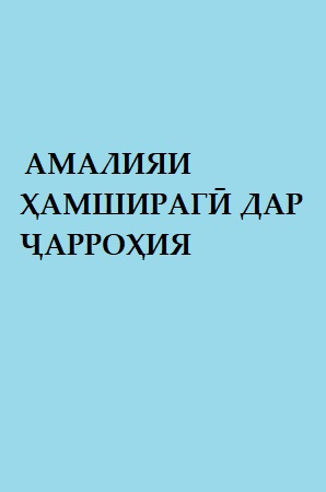АМАЛИЯИ ҲАМШИРАГӢ ДАР ҶАРРОҲИЯ