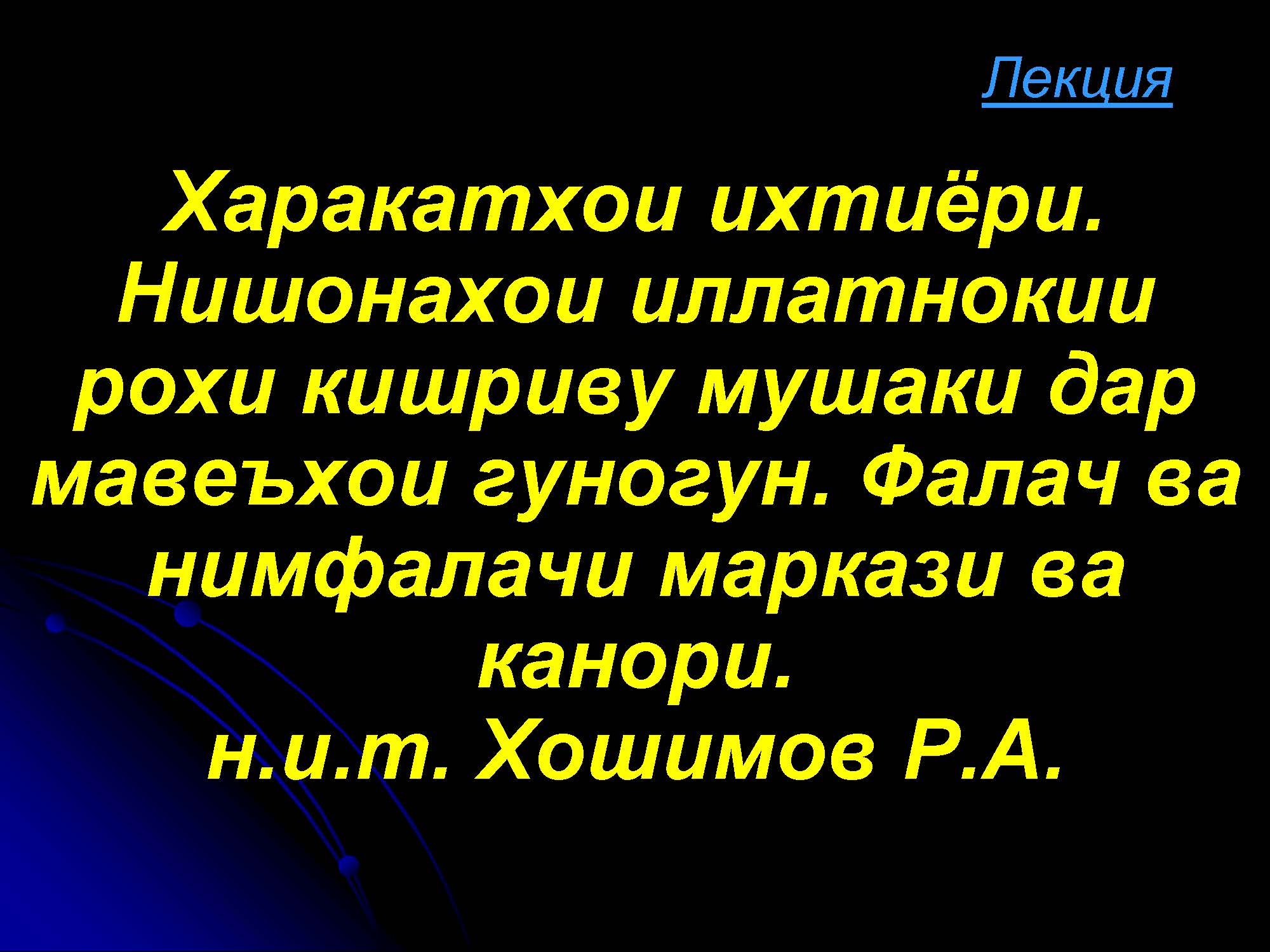 Харакатхои ихтиёри.