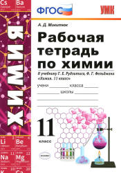 Рабочая тетрадь по химии