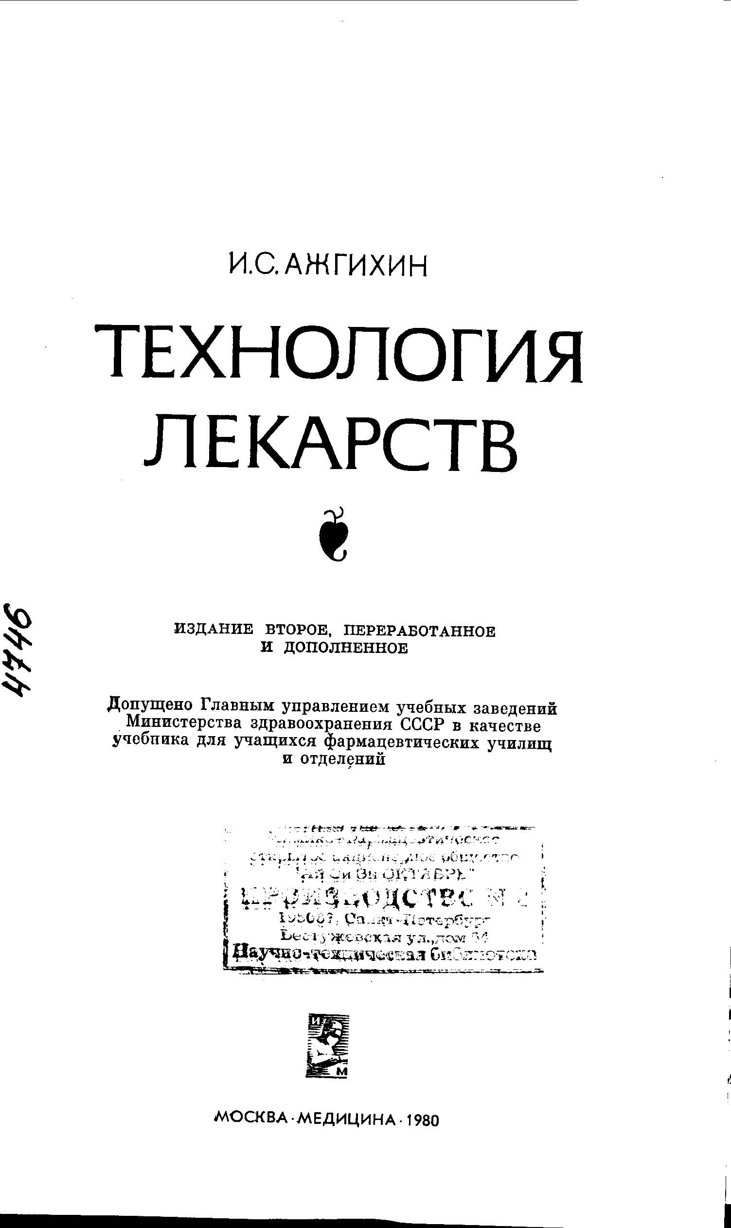 ТЕХНОЛОГИЯ ЛЕКАРСТВ