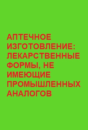 АПТЕЧНОЕ ИЗГОТОВЛЕНИЕ ЛЕКАРСТВЕННЫЕ ФОРМЫ, НЕ ИМЕЮЩИЕ ПРОМЫШЛЕННЫХ АНАЛОГОВ