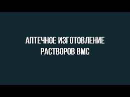 Аптечное изготовление растворов ВМС 360 X 360