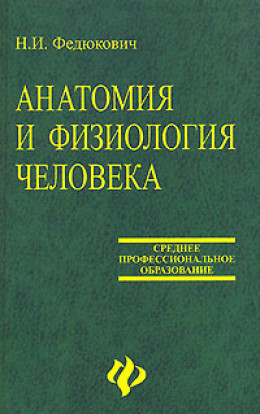 АНАТОМИЯ И ФИЗИОЛОГИЯ ЧЕЛОВЕКА УЧЕБНОЕ ПОСОБИЕ.