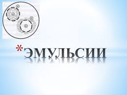 Аптечное изготовление эмульсий 360 X 360