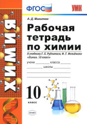 Рабочая тетрадь по химии