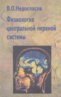 ФИЗИОЛОГИЯ ЦЕНТРАЛЬНОЙ НЕРВНОЙ СИСТЕМЫ