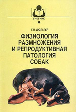 ФИЗИОЛОГИЯ РАЗМНОЖЕНИЯ И РЕПРОДУКТИВНАЯ ПАТОЛОГИЯ СОБАК