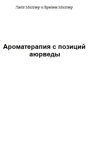 Ароматерапия с позиций аюрведы