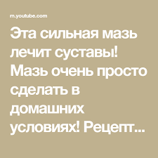 Эта сильная мазь лечит суставы Мазь очень просто сделать в домашни 720 X 1280