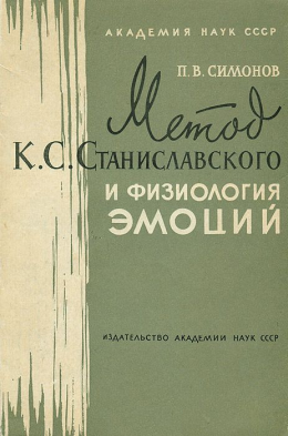 МЕТОД К. С. СТАНИСЛАВСКОГО И ФИЗИОЛОГИЯ ЭМОЦИЙ