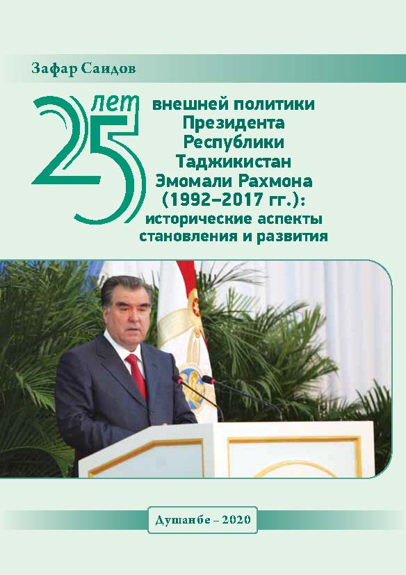25 лет внешней политики Президента Республики Таджикистан Эмомали Рахмона 1992-2017 гг. исторические аспекты становления и развития  Монография