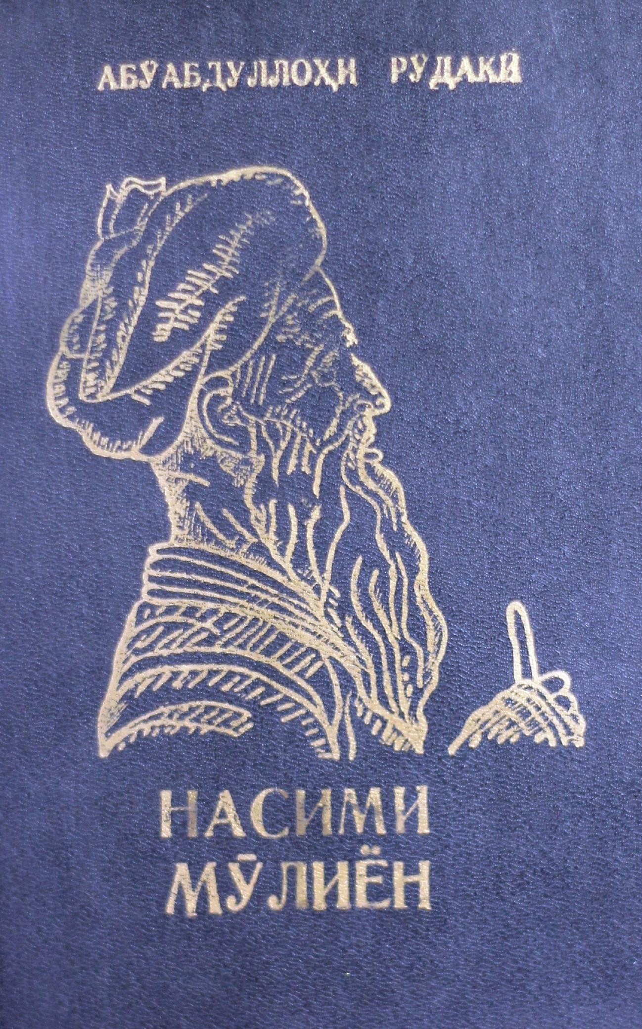 Насими Мӯлиён
