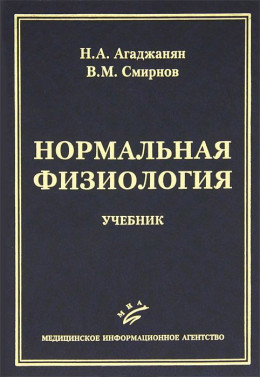 НОРМАЛЬНАЯ ФИЗИОЛОГИЯ