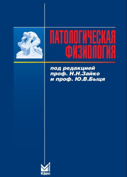 ПАТОЛОГИЧЕСКАЯ ФИЗИОЛОГИЯ