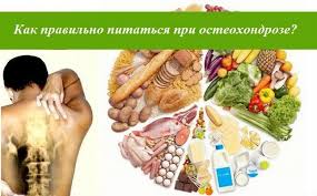 Питание при остеохондрозе позвоночника  360 X 360