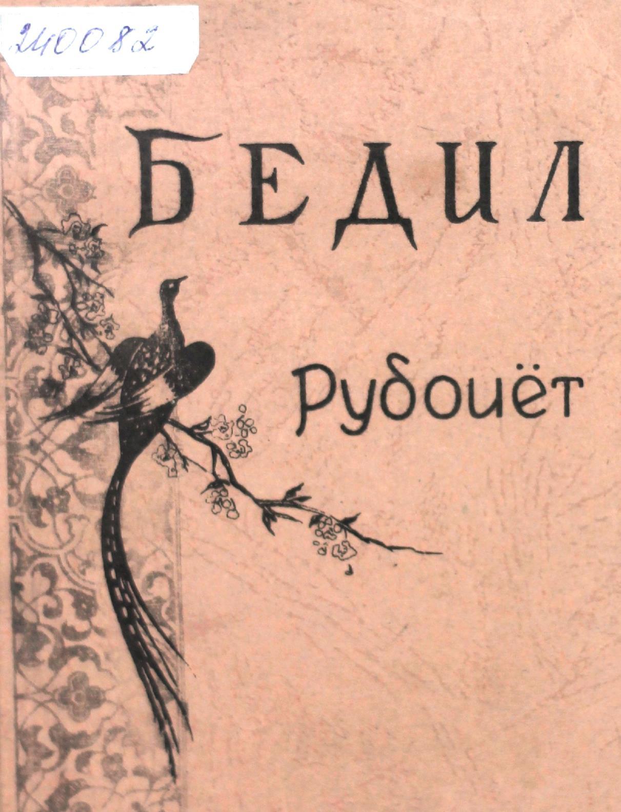 Рубоиёт. Мирзо Абдул-Қодир Бедил