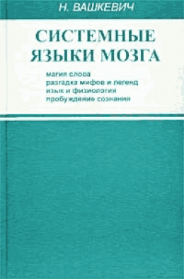 СИСТЕМНЫЕ ЯЗЫКИ МОЗГА МАГИЯ СЛОВА, РАЗГАДКА МИФОВ И ЛЕГЕНД, ЯЗЫК И ФИЗИОЛОГИЯ, ПРОБУЖДЕНИЕ СОЗНАНИЯ