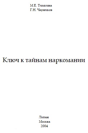 Ключ к тайнам наркомании