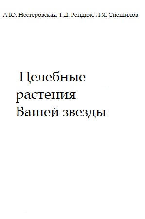 Целебные вашей