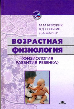 ВОЗРАСТНАЯ ФИЗИОЛОГИЯ ФИЗИОЛОГИЯ РАЗВИТИЯ РЕБЕНКА