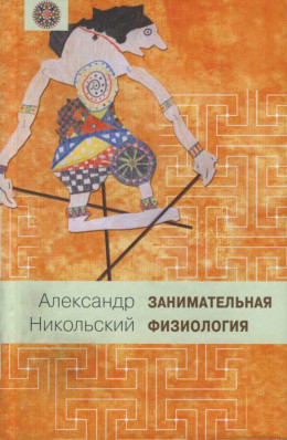 ЗАНИМАТЕЛЬНАЯ ФИЗИОЛОГИЯ