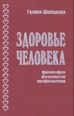 ЗДОРОВЬЕ ЧЕЛОВЕКА. ФИЛОСОФИЯ, ФИЗИОЛОГИЯ, ПРОФИЛАКТИКА
