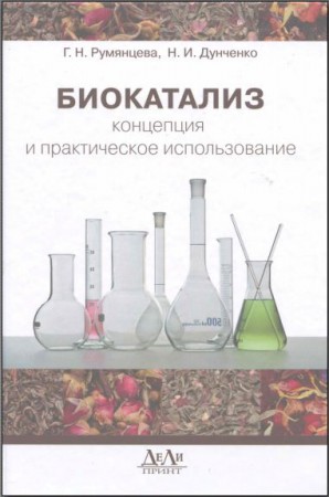 БИОКАТАЛИЗ концепция и практическое использование