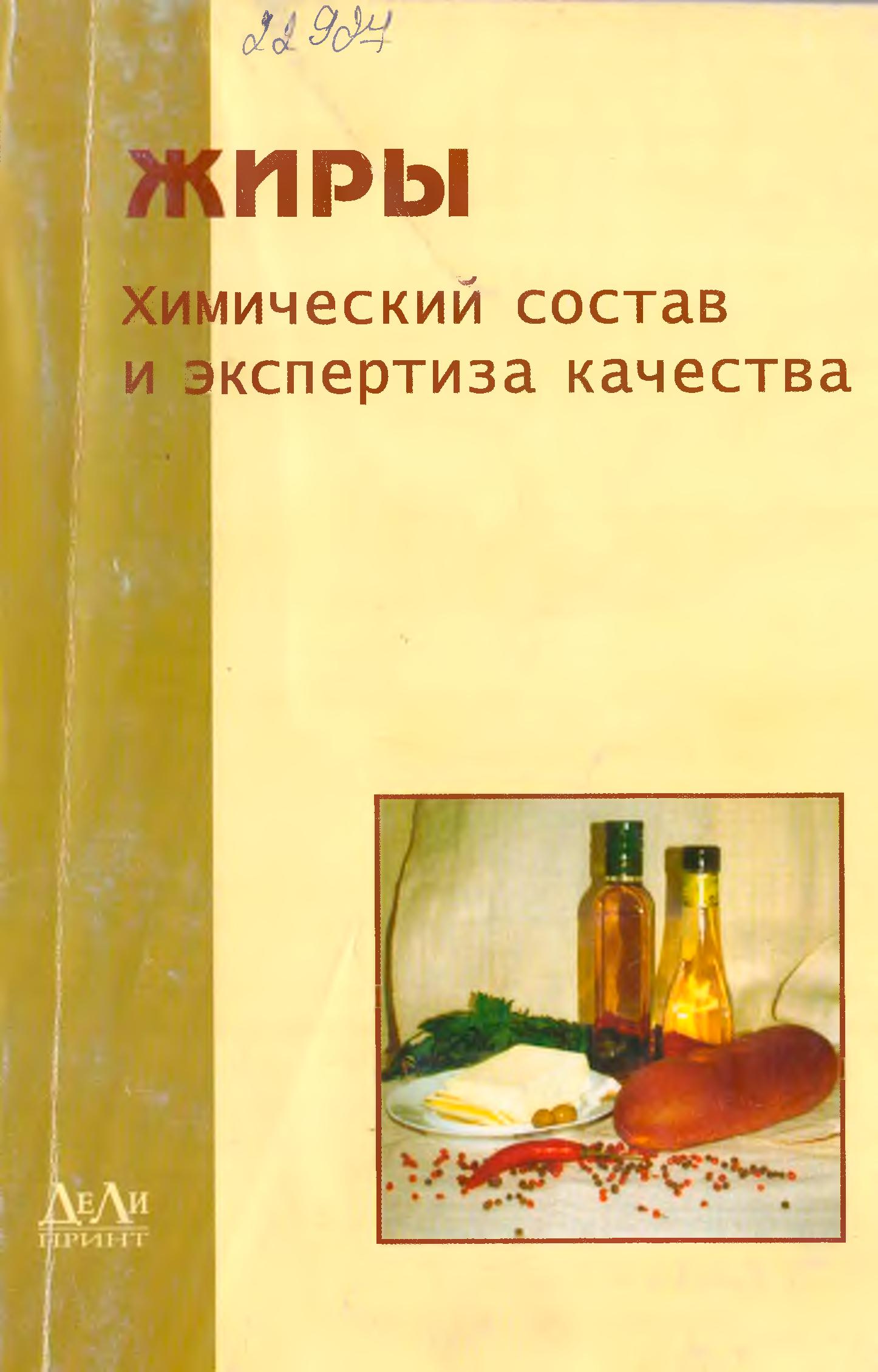 Жиры. Химический состав и экспертиза качества