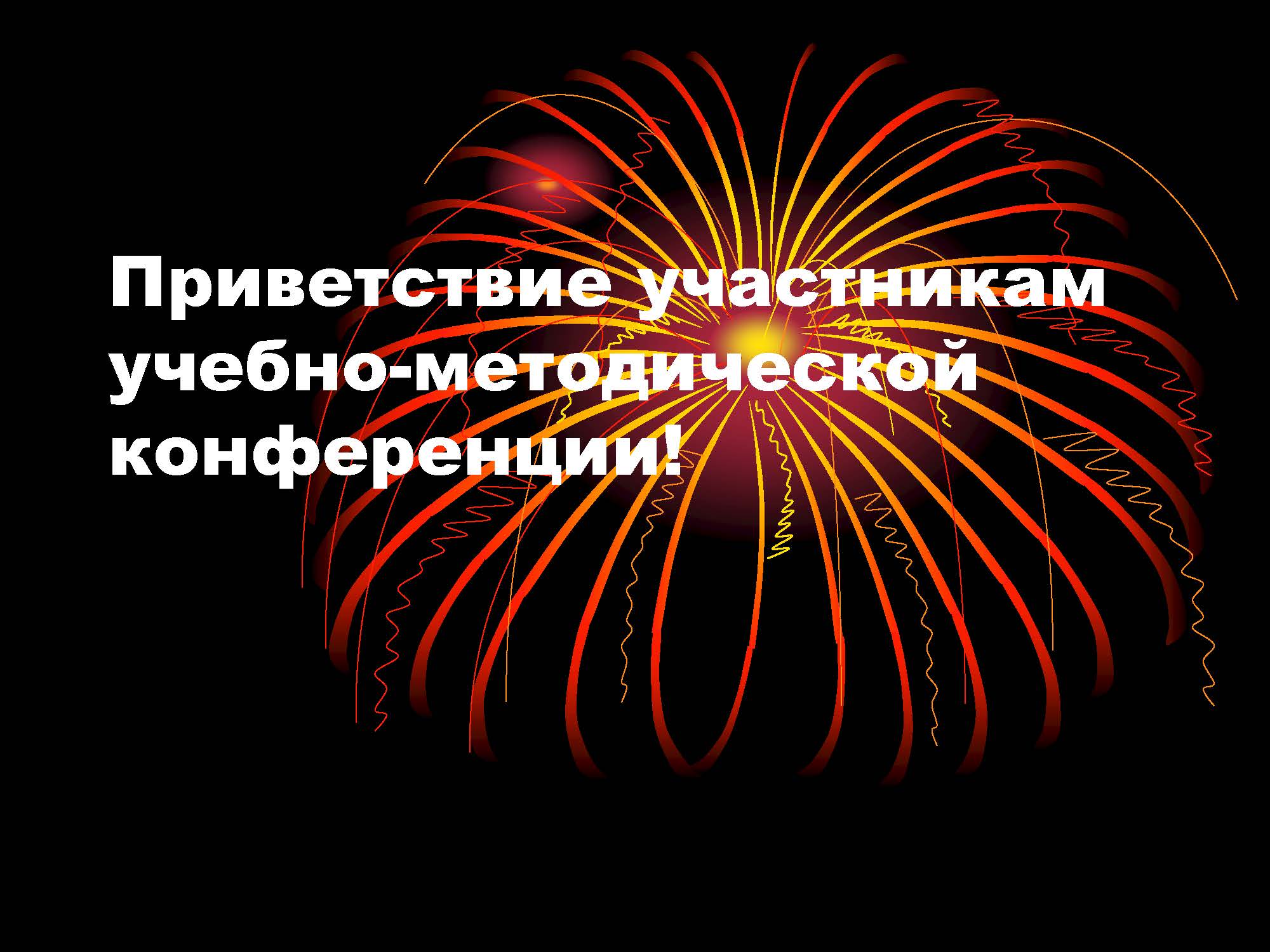 Приветствие участникам учебно-методической конференции