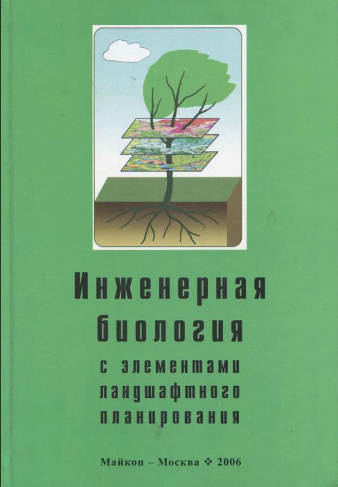 Основы инженерной биологии с элементами ландшафтного планирования