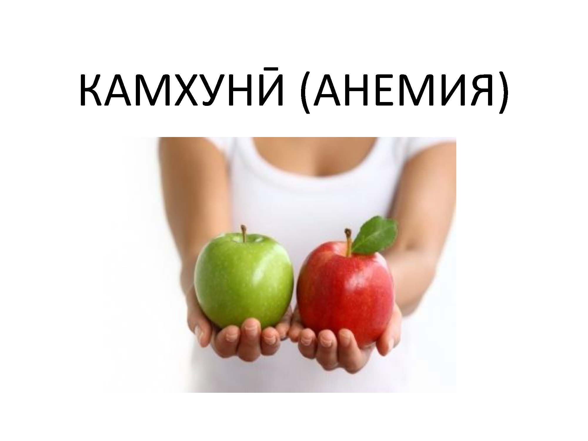 КАМХУНӢ АНЕМИЯ