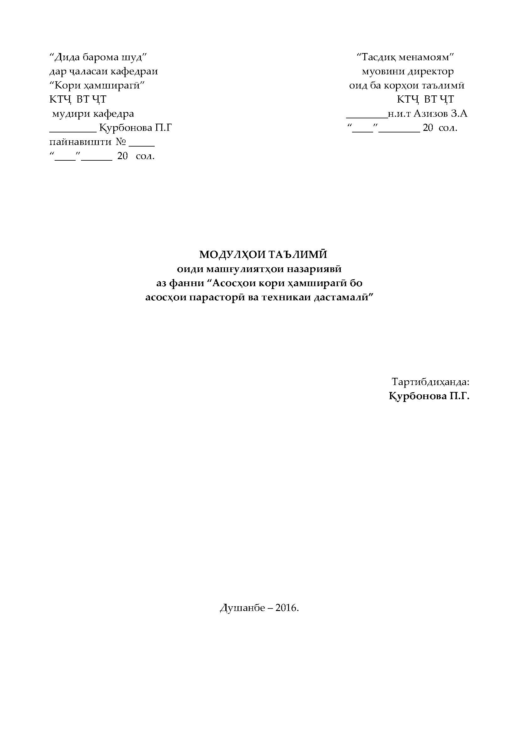 Асосҳои кори ҳамширагӣ бо асосҳои парасторӣ ва техникаи дастамалӣ