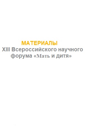 МАТЕРИАЛЫ XIII Всероссийского научного форума Мать и дитя