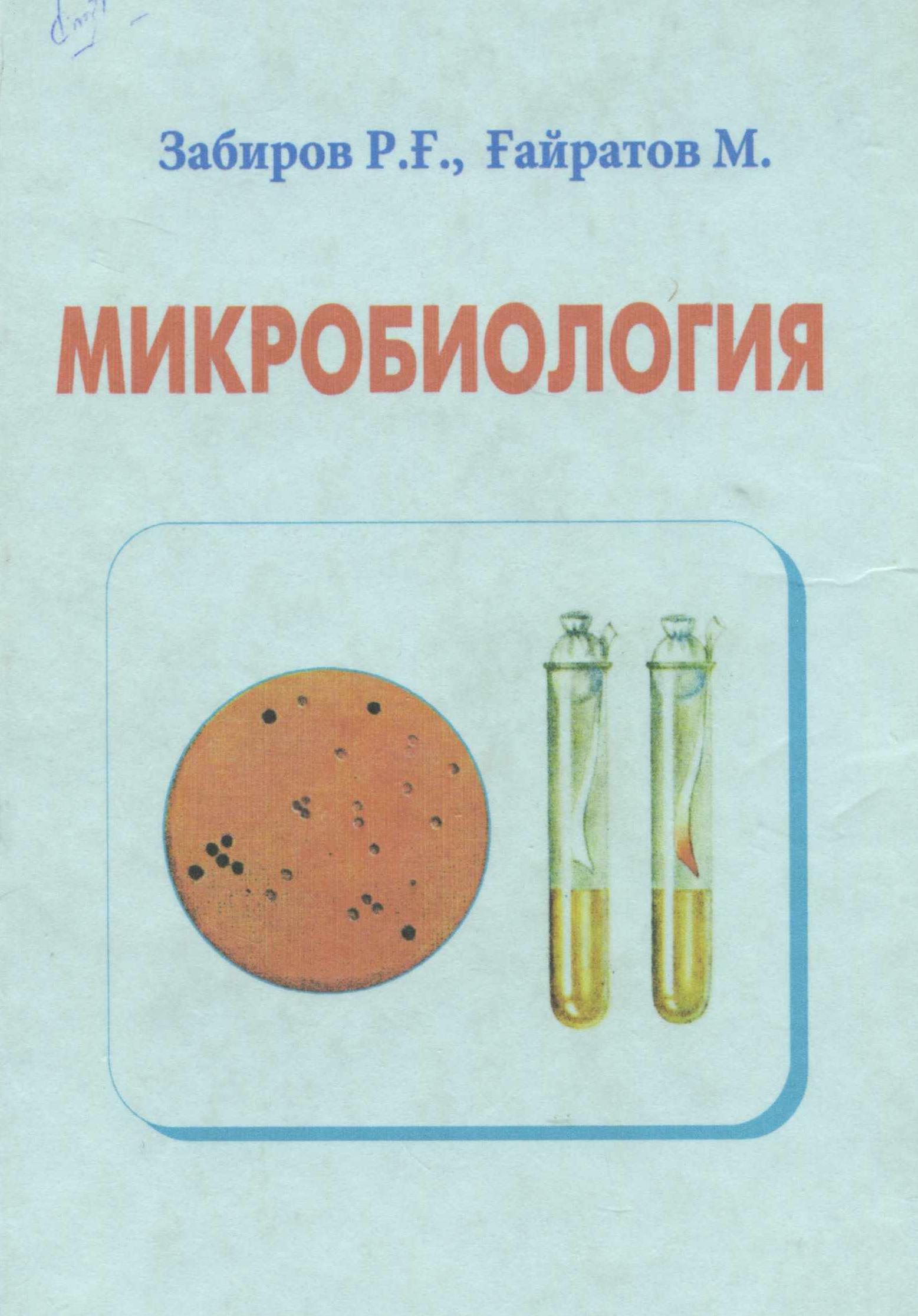 МИКРОБИОЛОГИЯ