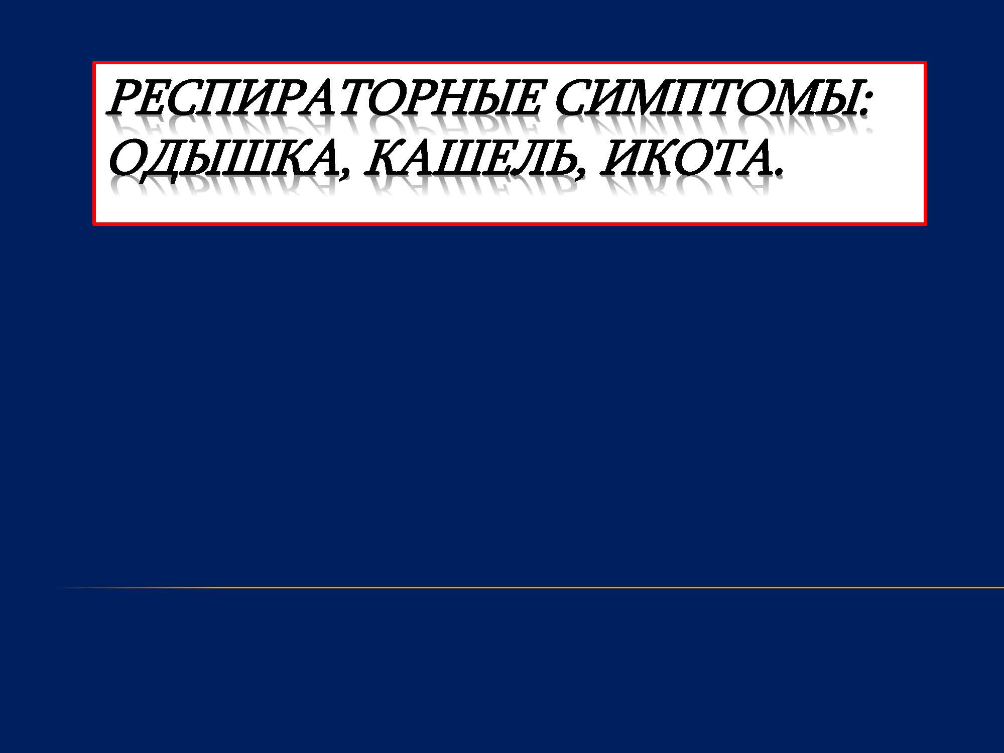 РЕСПИРАТОРНЫЕ СИМПТОМЫ ОДЫШКА, КАШЕЛЬ, ИКОТА.