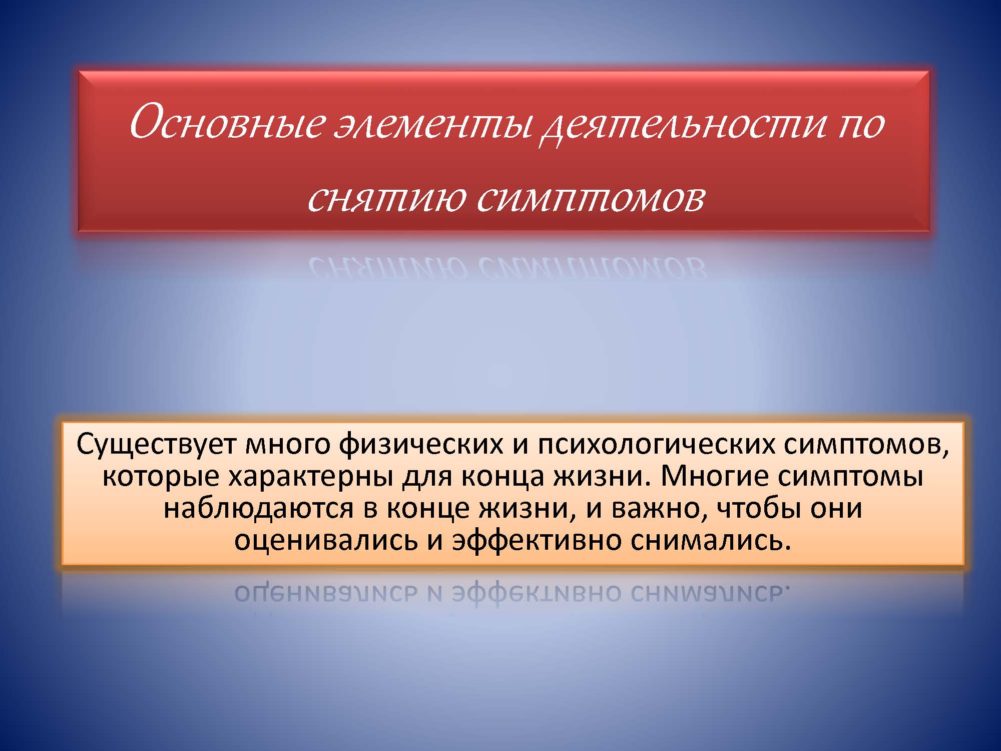 Основные элементы деятельности по снятию симптомов