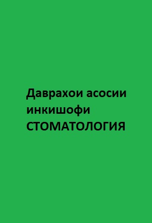 Даврахои асосии инкишофи СТОМАТОЛОГИЯ