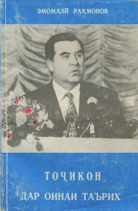 ТОЧИКОН ДАР ОИНАИ ТАЪРИХ