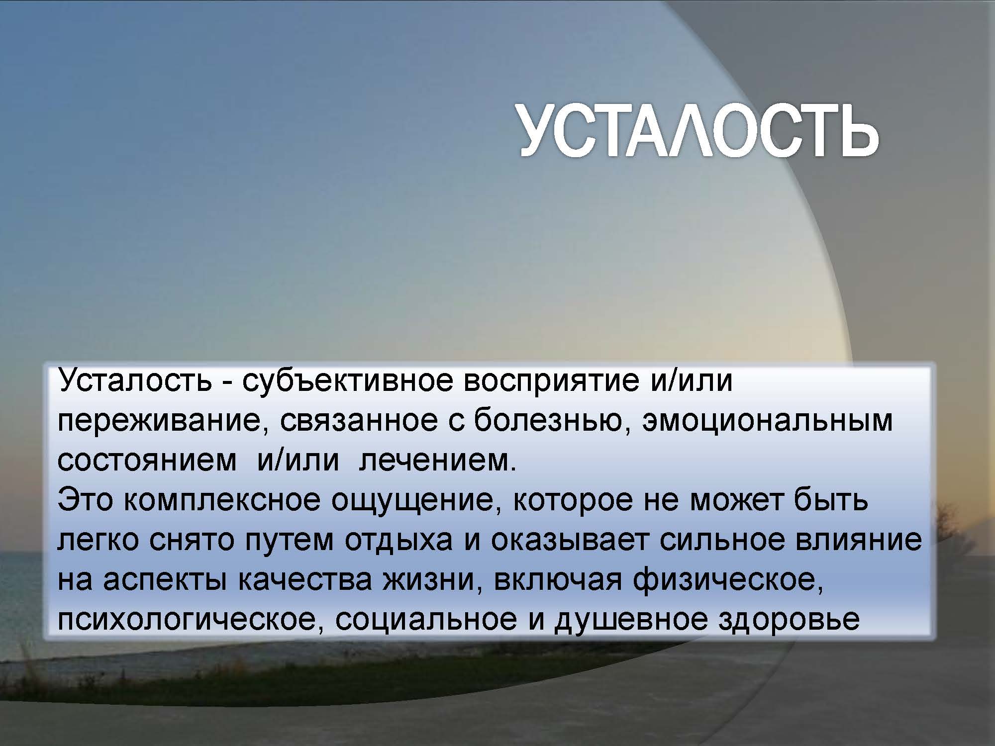 УСТАЛОСТЬ