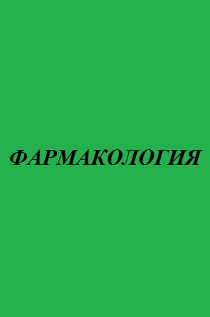 ФАРМАКОЛОГИЯ