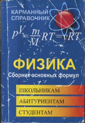 ФИЗИКА СБОРНИК ОСНОВНЫХ ФОРМУЛ