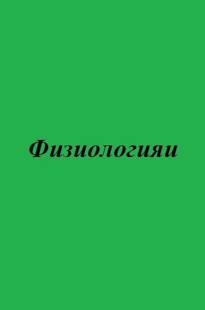 Физиологияи