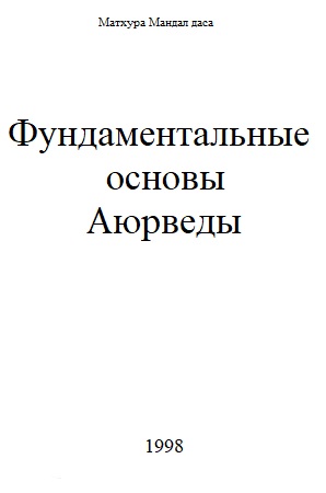 Фундаментальные основы Аюрведы