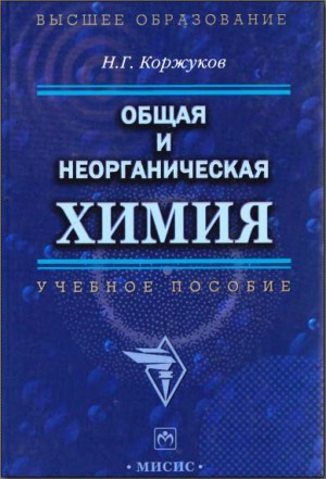 ОБЩАЯ И НЕОРГАНИЧЕСКАЯ ХИМИЯ