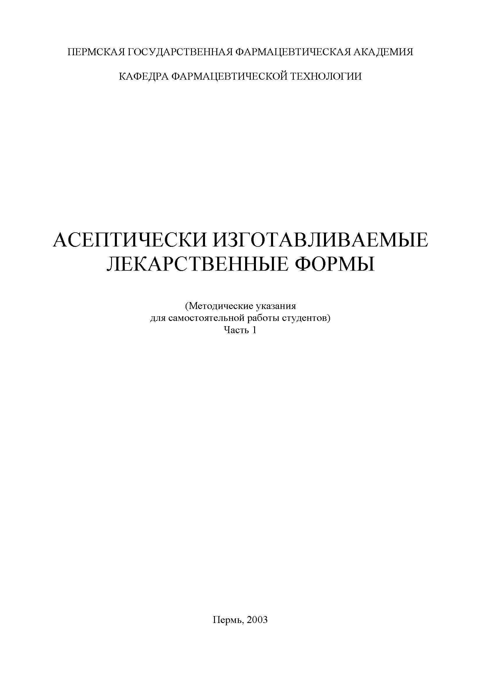 АСЕПТИЧЕСКИ ИЗГОТАВЛИВАЕМЫЕ ЛЕКАРСТВЕННЫЕ ФОРМЫ