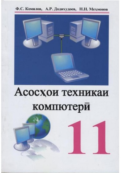 Асосҳои техника компютерӣ
