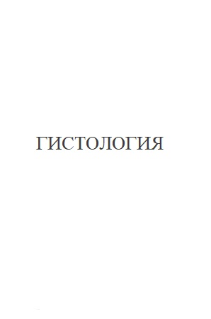 ГИСТОЛОГИЯ