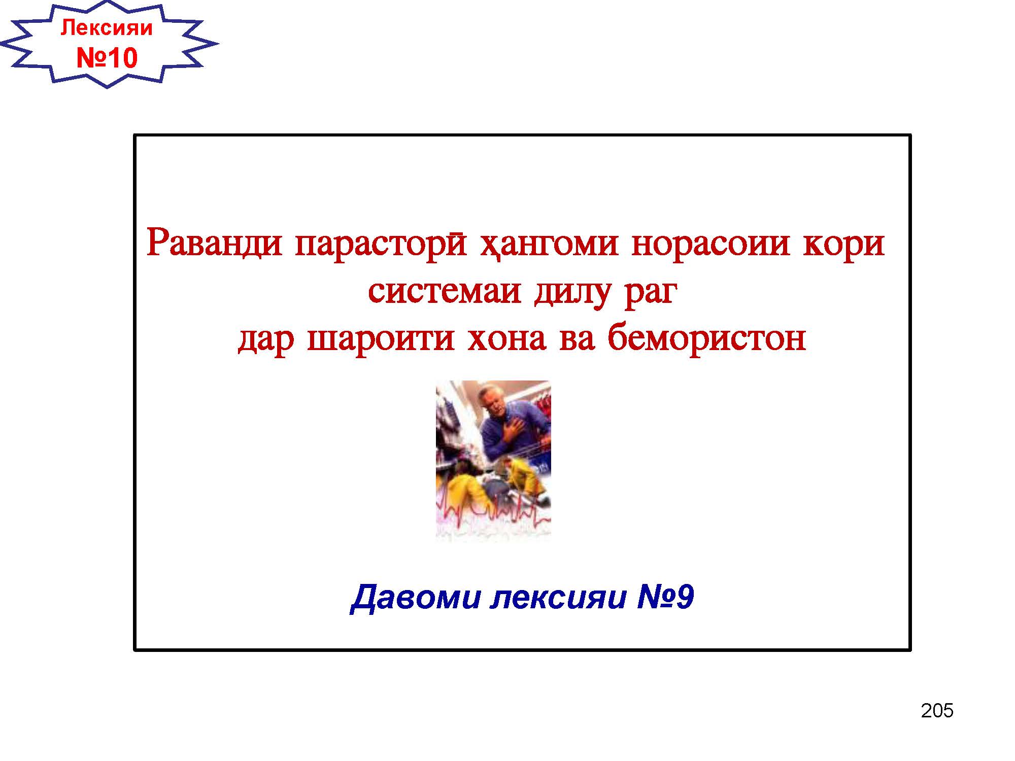 Раванди парасторӣ ҳангоми норасоии кори  системаи дилу раг дар шароити хона ва бемористон