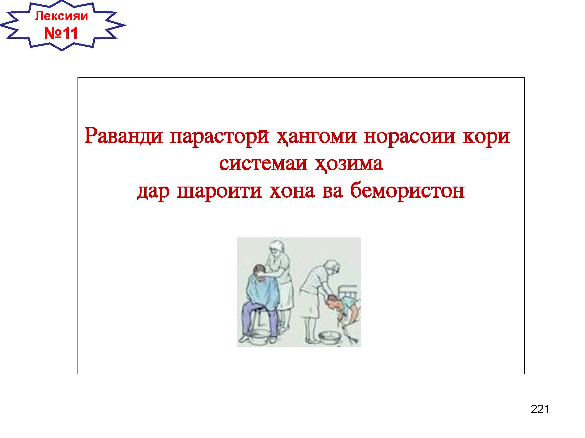 Раванди парасторӣ ҳангоми норасоии кори  системаи ҳозима дар шароити хона ва бемористон